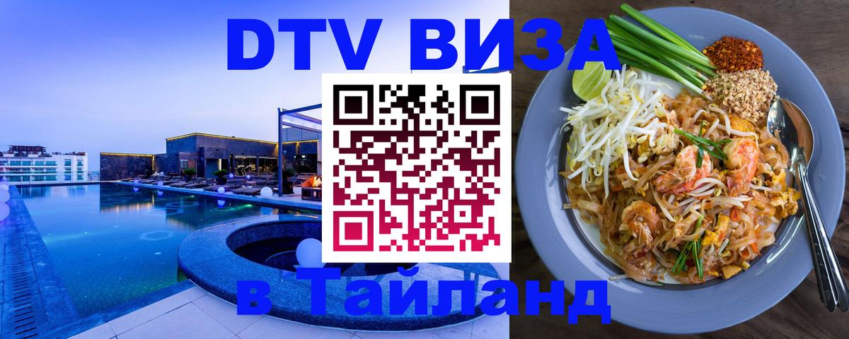 DTV Visa Thailand — прайс и условия, виза без дополнительных документов - Мурманск 