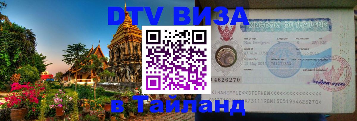 Сколько стоит виза DTV в Тайланд Мурманск 