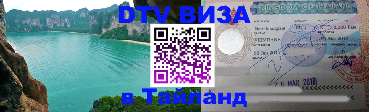 VISA в Тайланд для удалёнщиков 